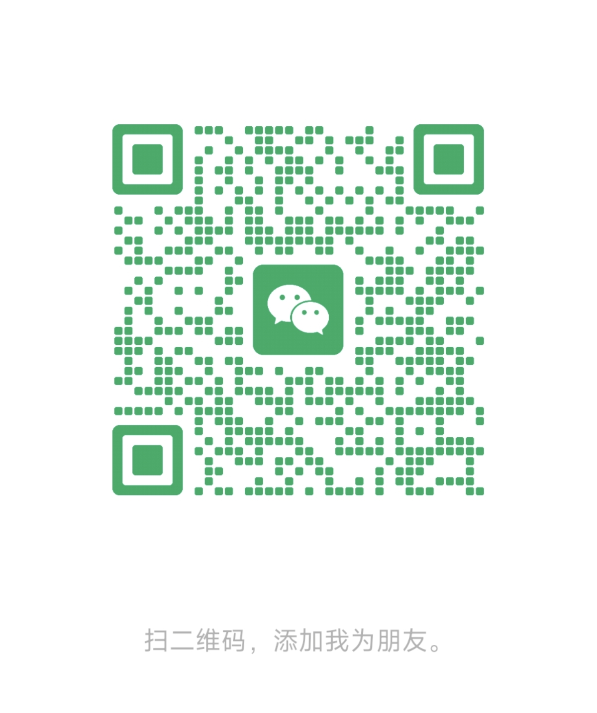 微信二维码，扫码添加好友
